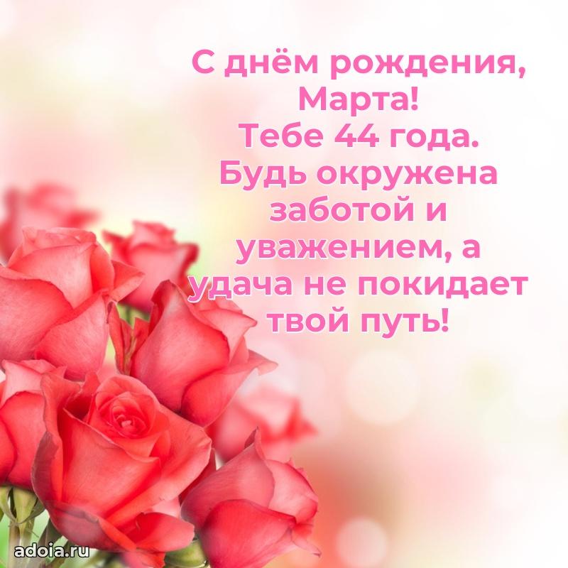 Современная открытка поздравление Марте с Днем Рождения на 44 года