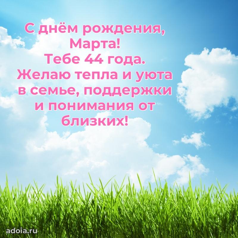 Мерцающая открытка на др Марте 44 года