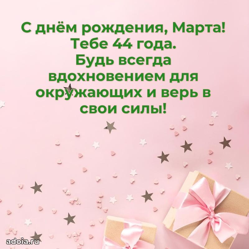 Марте 44 года