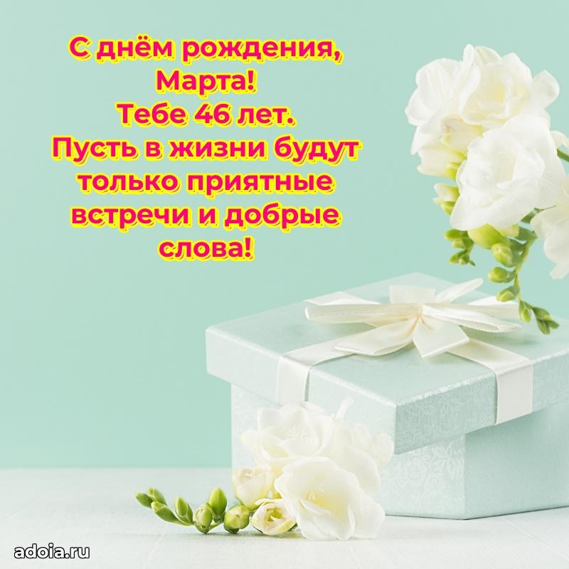 Открытка с Днем Рождения Марте 46 лет