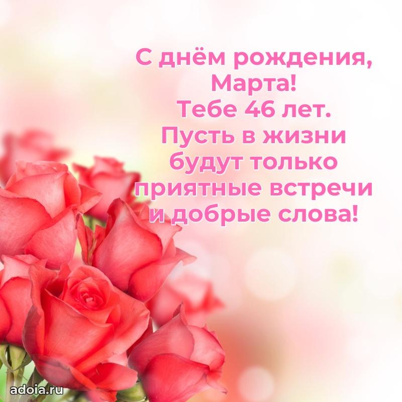 Современная открытка поздравление Марте с Днем Рождения на 46 лет
