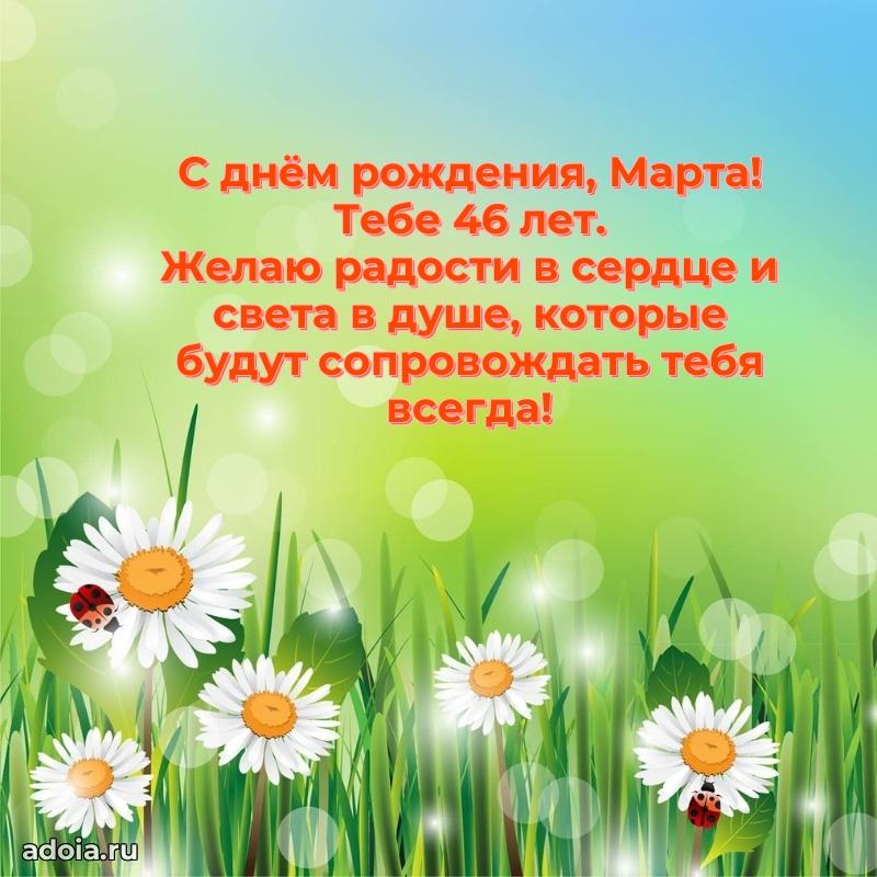 Марте 46 лет