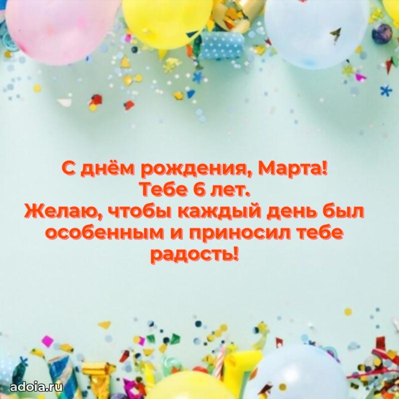 Открытка с Днем Рождения Марте 6 лет