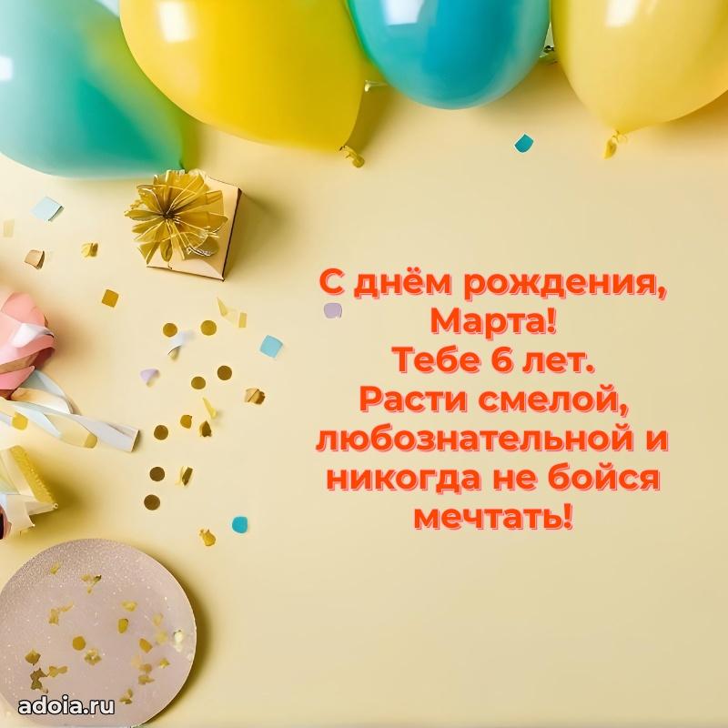 Картинка с юбилеем Марте 6 лет прикольная