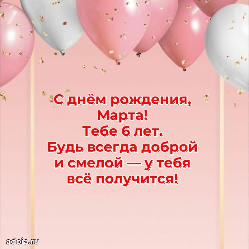 Скачать гифку Марте 6 лет бесплатно