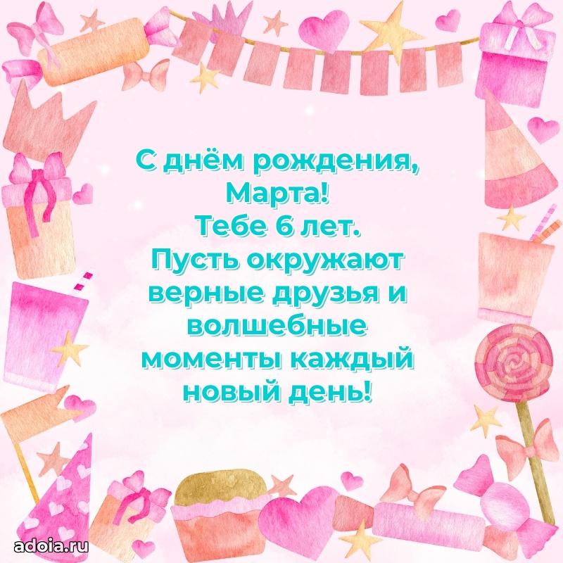 Современная открытка поздравление Марте с Днем Рождения на 6 лет
