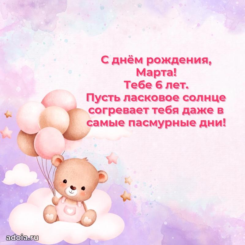 Мерцающая открытка на др Марте 6 лет