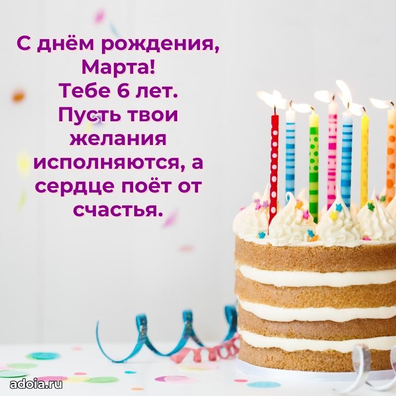 Марте 6 лет