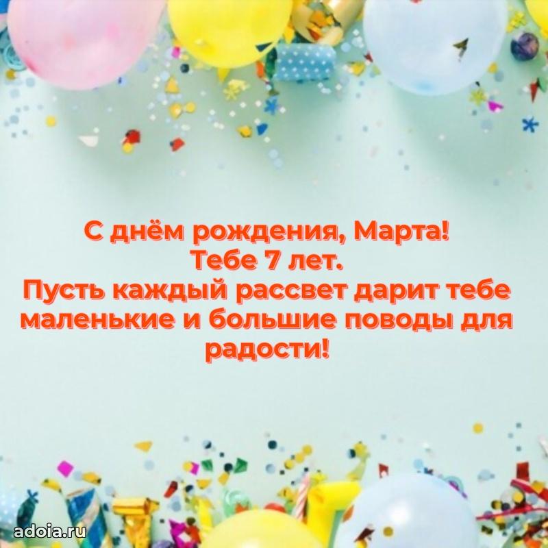 Открытка с Днем Рождения Марте 7 лет