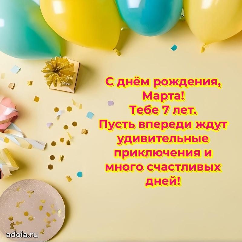 Картинка с юбилеем Марте 7 лет прикольная