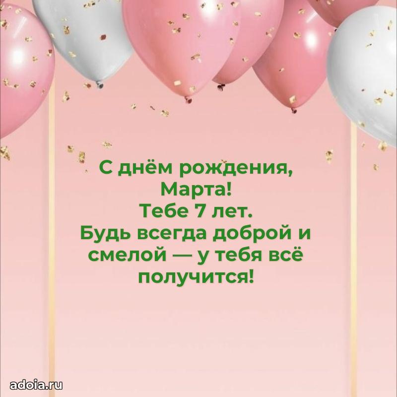 Современная открытка поздравление Марте с Днем Рождения на 7 лет