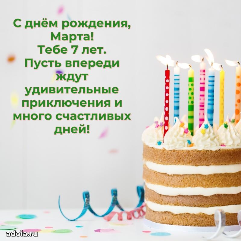 Мерцающая открытка на др Марте 7 лет