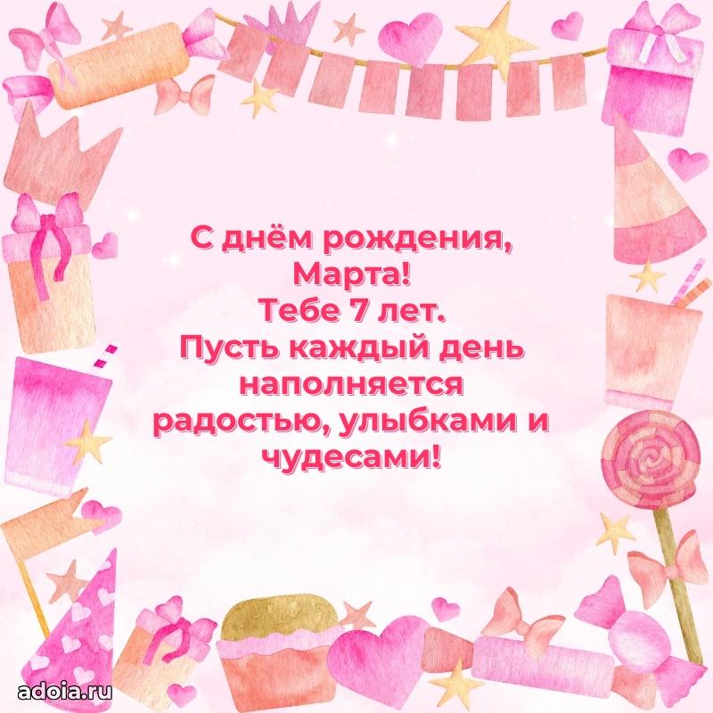 Марте 7 лет
