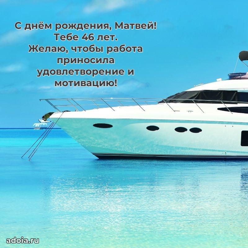 Открытка с Днем Рождения Матвею 46 лет
