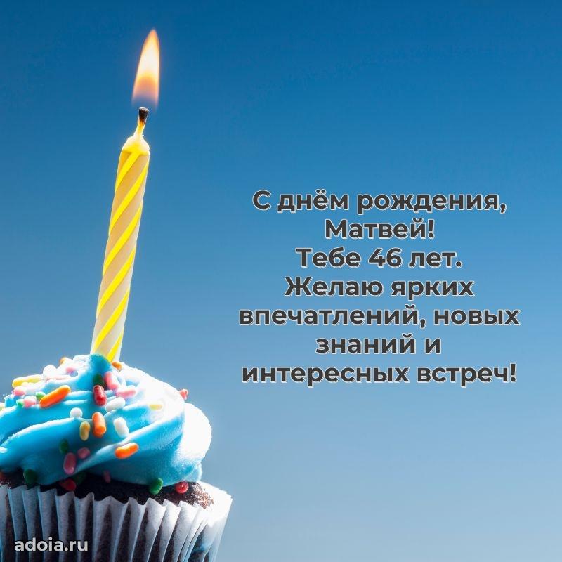 Картинка с юбилеем Матвею 46 лет прикольная