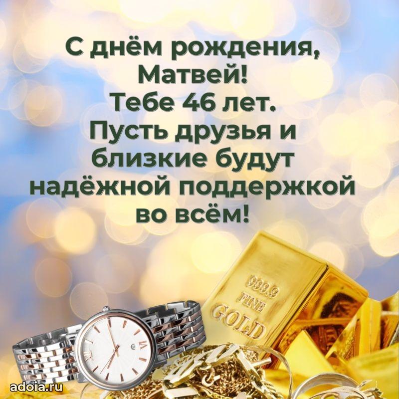 Современная открытка поздравление Матвею с Днем Рождения на 46 лет