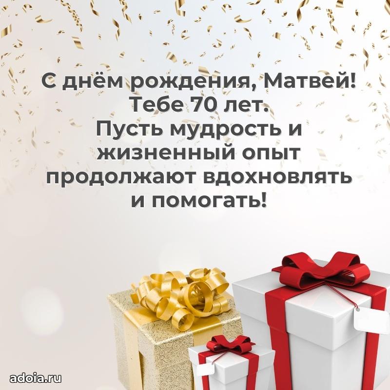 Открытка с Днем Рождения Матвею 70 лет