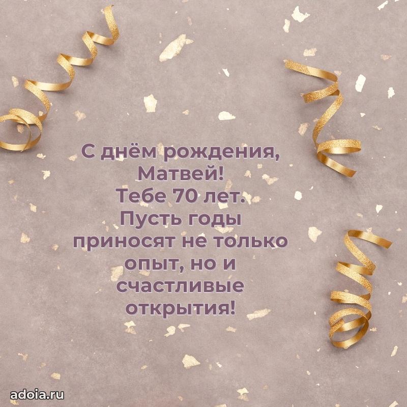 Скачать гифку Матвею 70 лет бесплатно