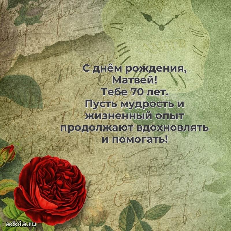 Мерцающая открытка на др Матвею 70 лет