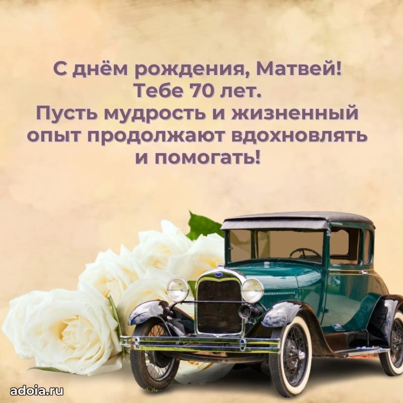 Матвею 70 лет