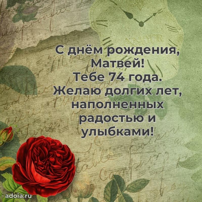 Картинка с юбилеем Матвею 74 года прикольная