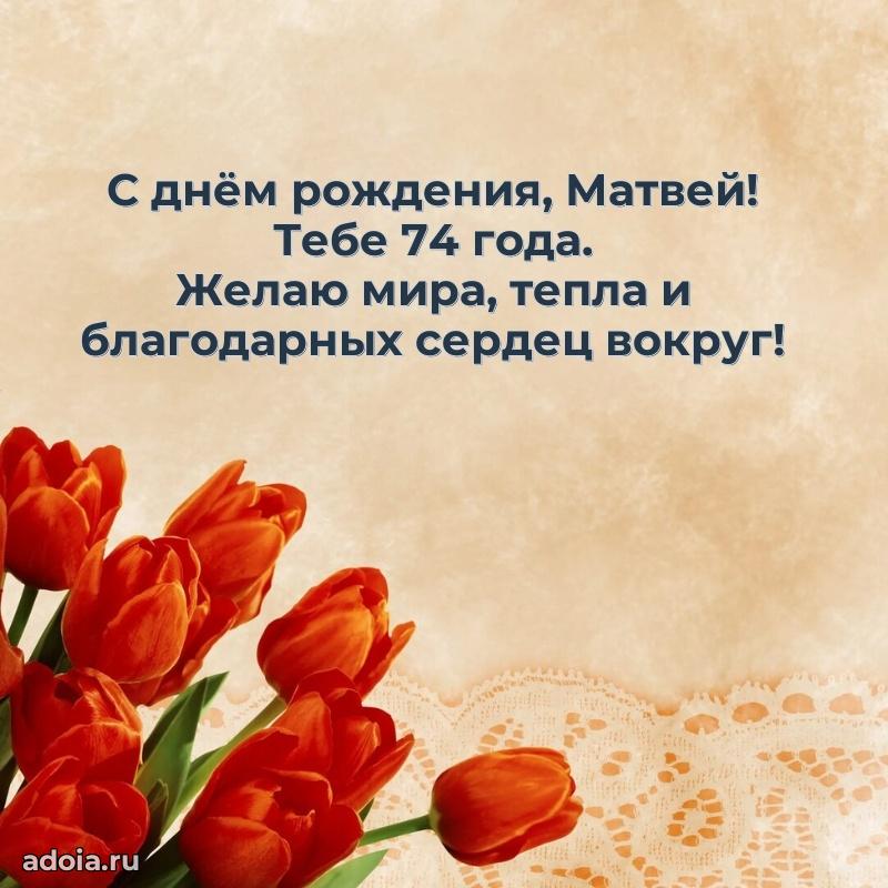 Скачать гифку Матвею 74 года бесплатно