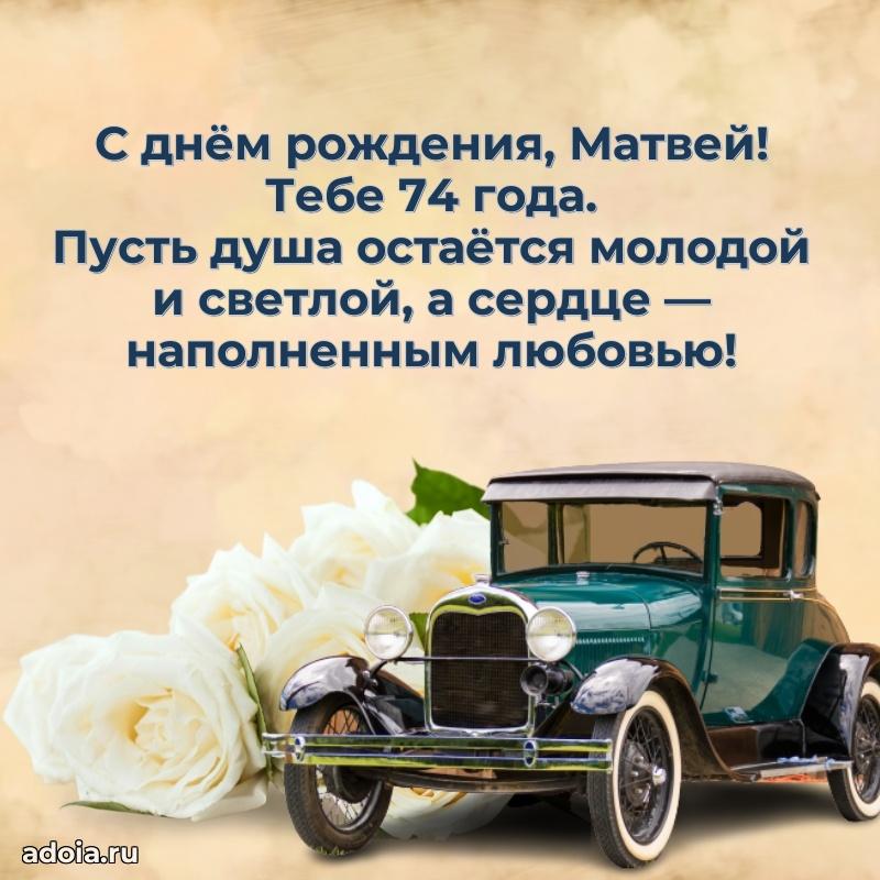 Современная открытка поздравление Матвею с Днем Рождения на 74 года