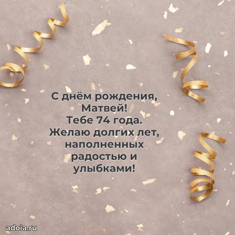 Мерцающая открытка на др Матвею 74 года
