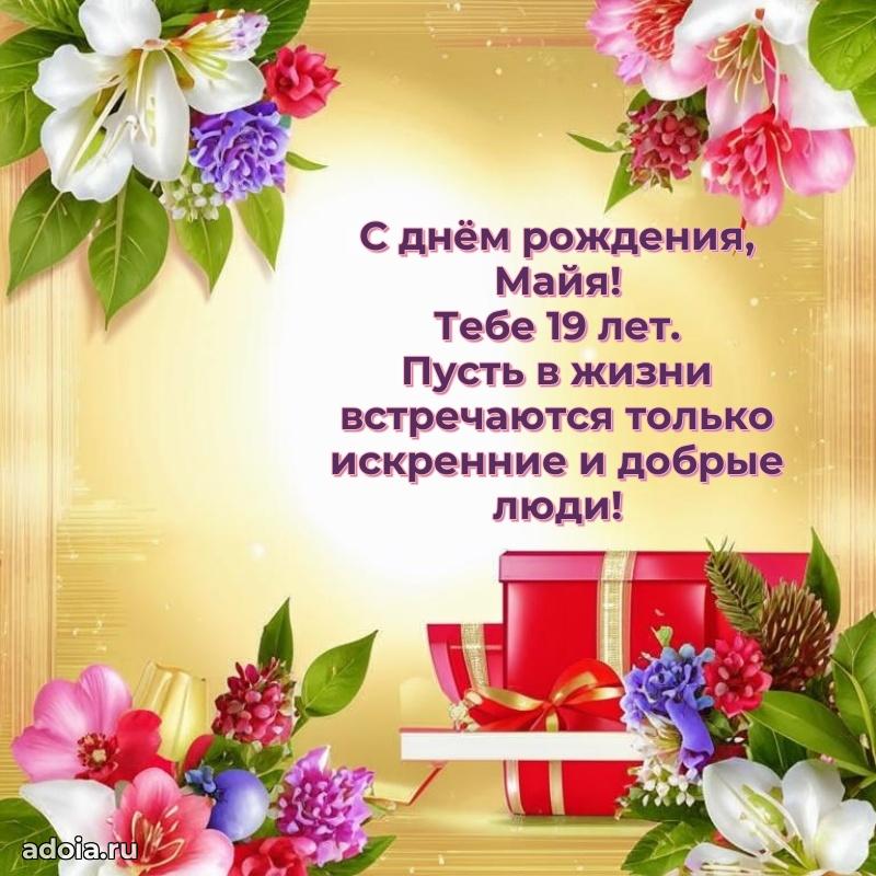 Открытка с Днем Рождения Майе 19 лет