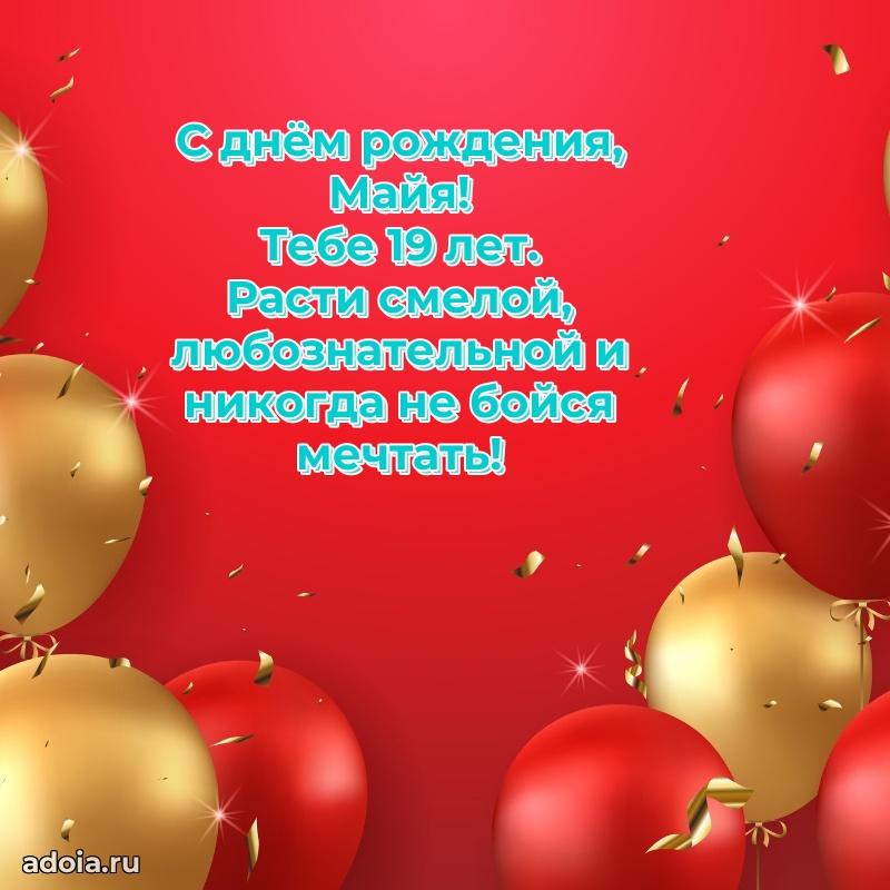 Картинка с юбилеем Майе 19 лет прикольная