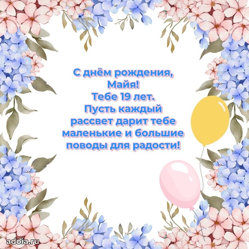 Скачать гифку Майе 19 лет бесплатно