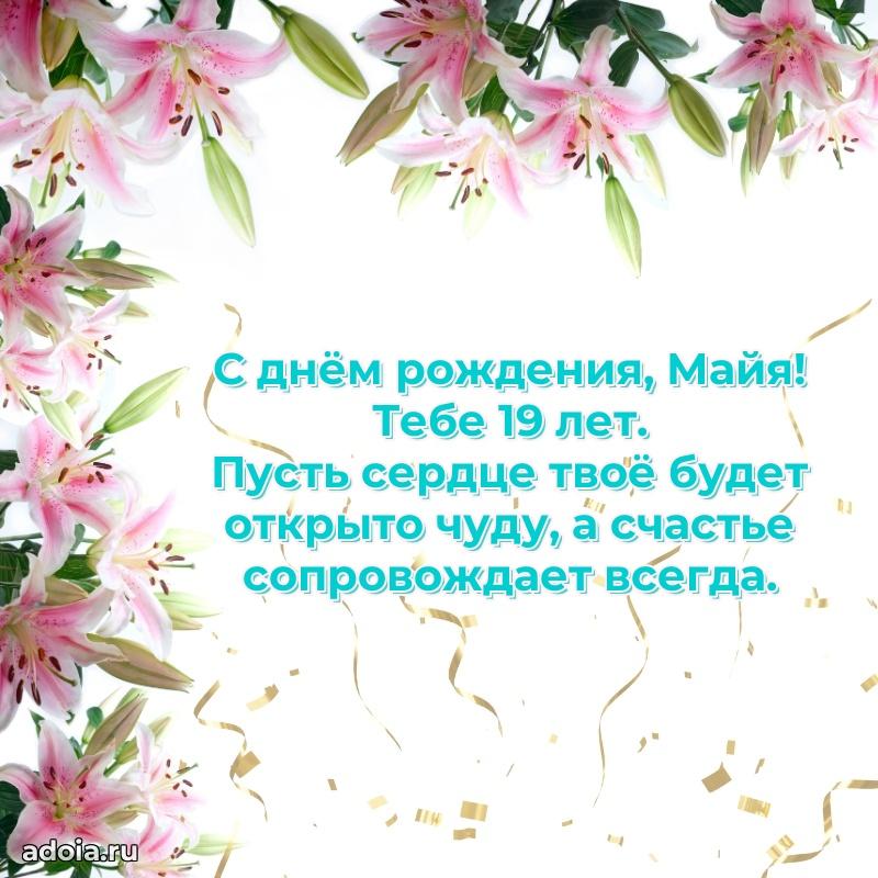 Современная открытка поздравление Майе с Днем Рождения на 19 лет