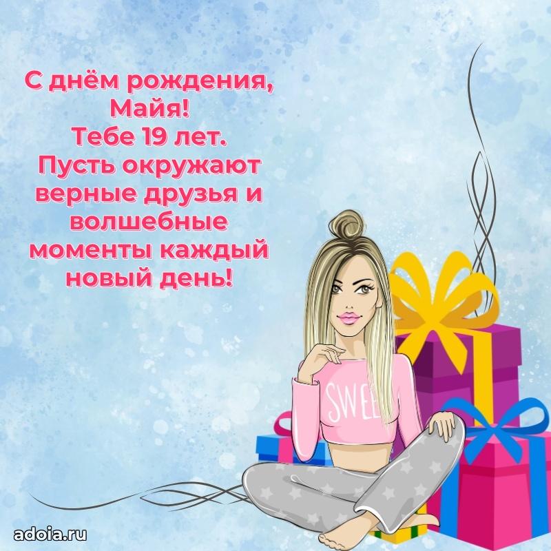 Мерцающая открытка на др Майе 19 лет