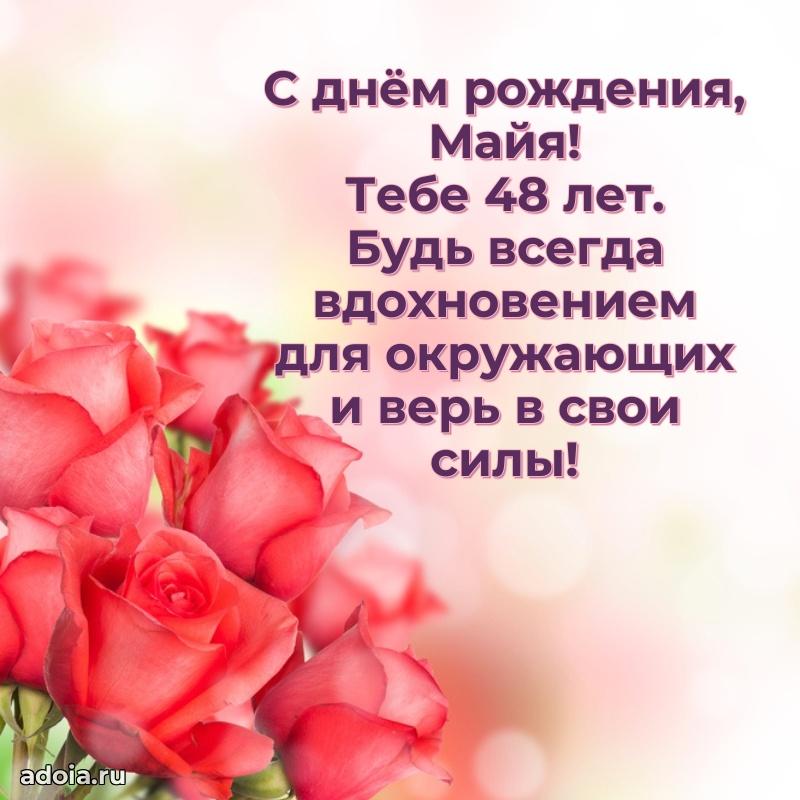 Открытка с Днем Рождения Майе 48 лет