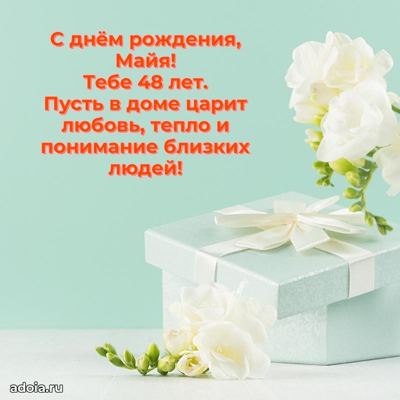 Картинка с юбилеем Майе 48 лет прикольная