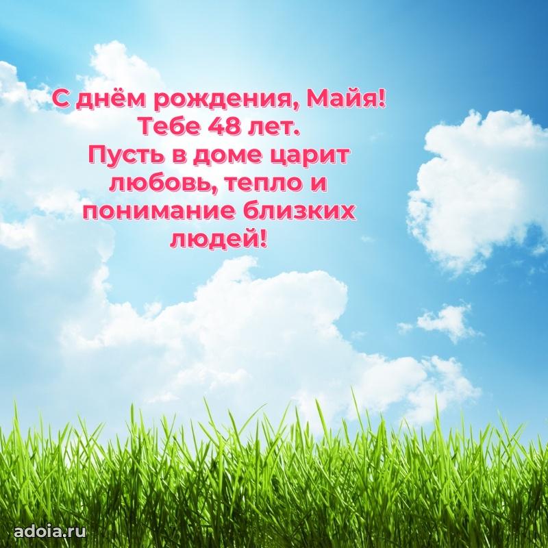 Современная открытка поздравление Майе с Днем Рождения на 48 лет