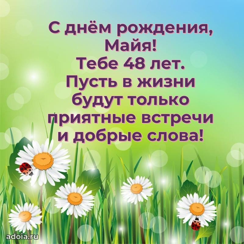 Майе 48 лет