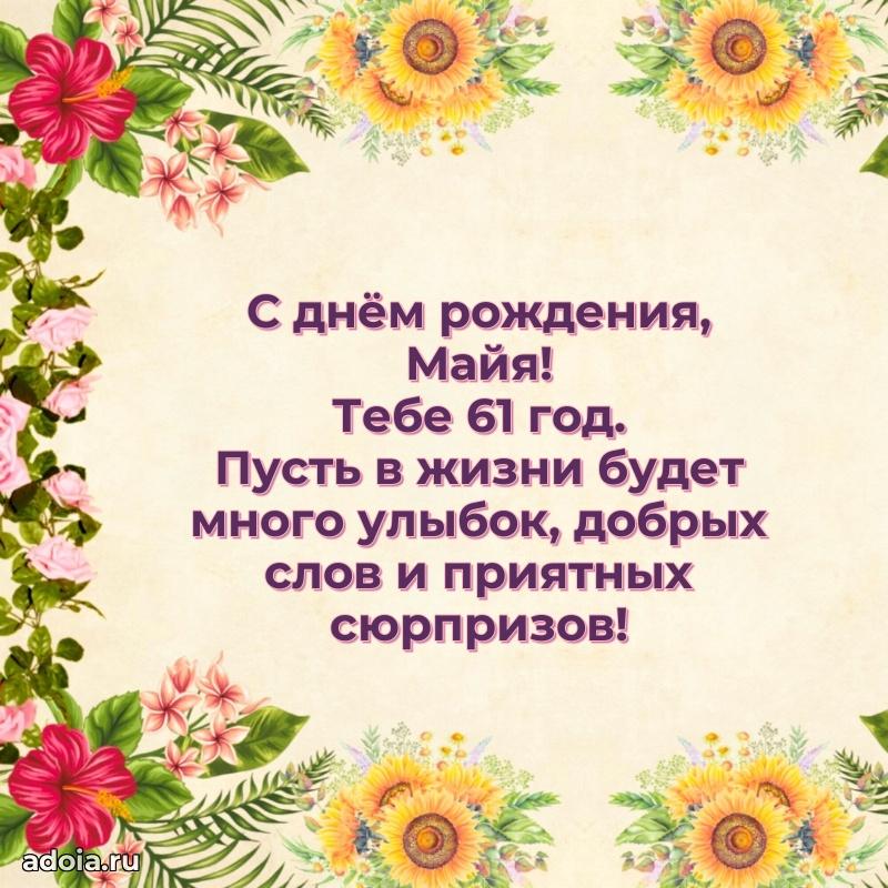 Современная открытка поздравление Майе с Днем Рождения на 61 год