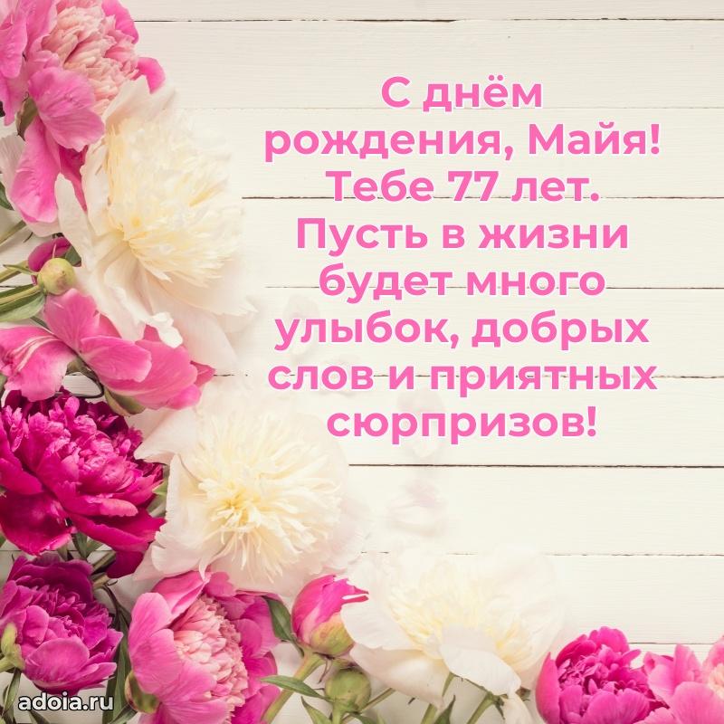 Открытка с Днем Рождения Майе 77 лет