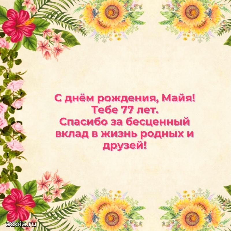 Скачать гифку Майе 77 лет бесплатно