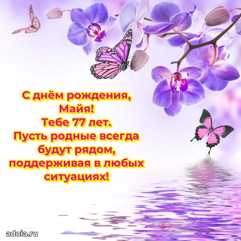 Современная открытка поздравление Майе с Днем Рождения на 77 лет