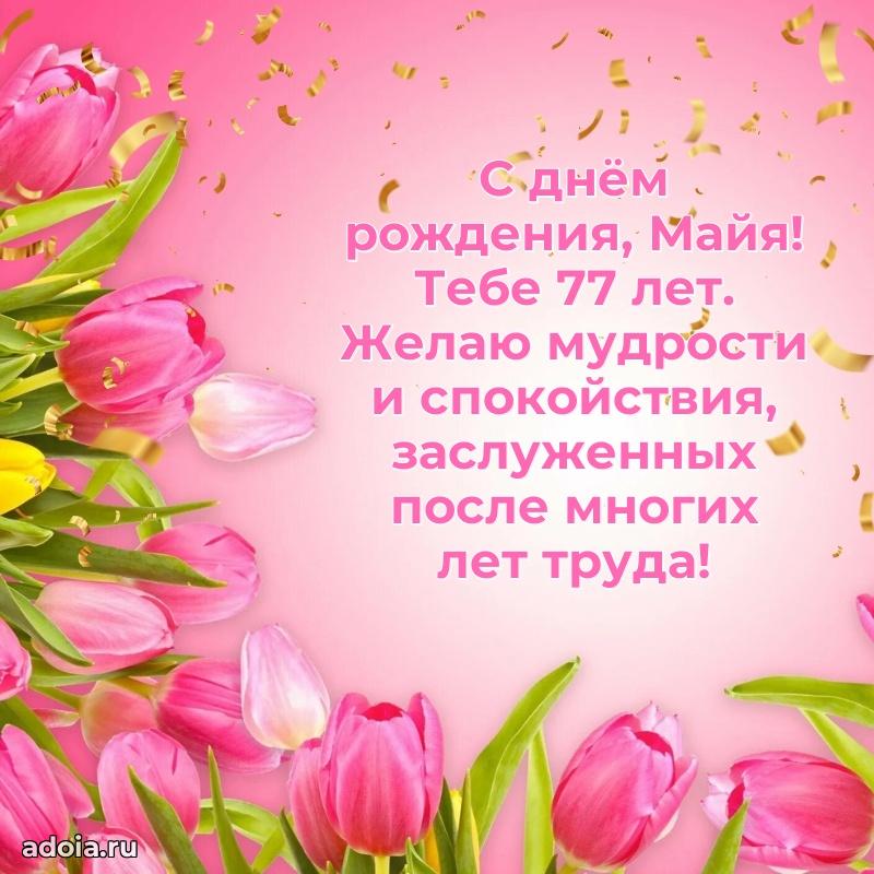Мерцающая открытка на др Майе 77 лет