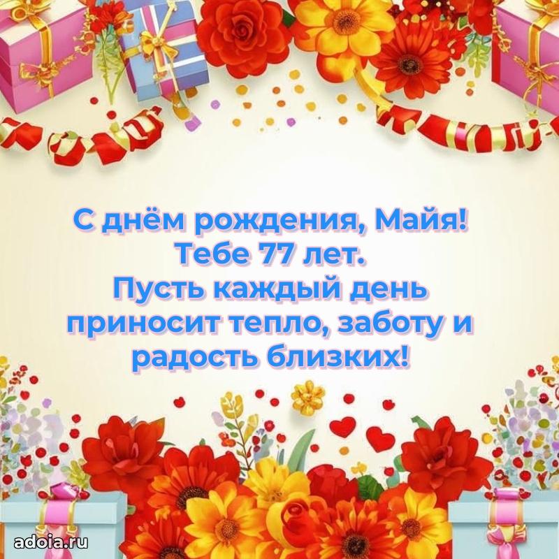 Майе 77 лет