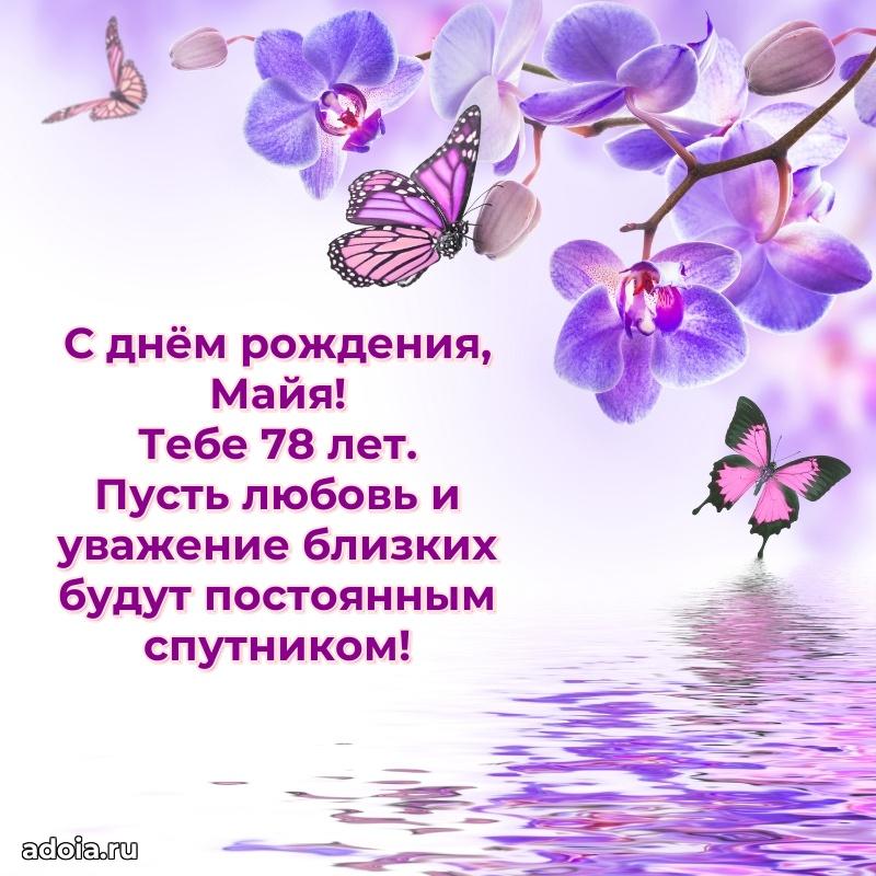 Открытка с Днем Рождения Майе 78 лет