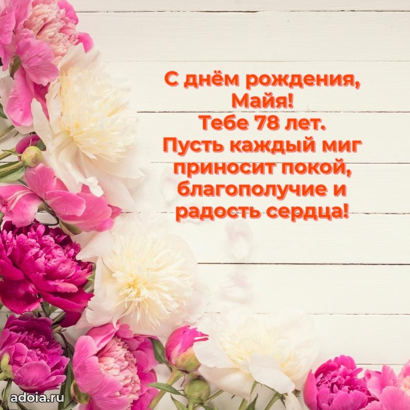 Скачать гифку Майе 78 лет бесплатно