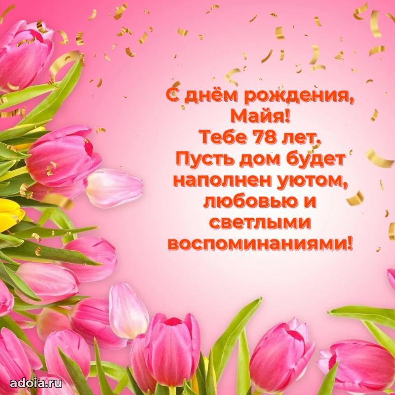 Мерцающая открытка на др Майе 78 лет