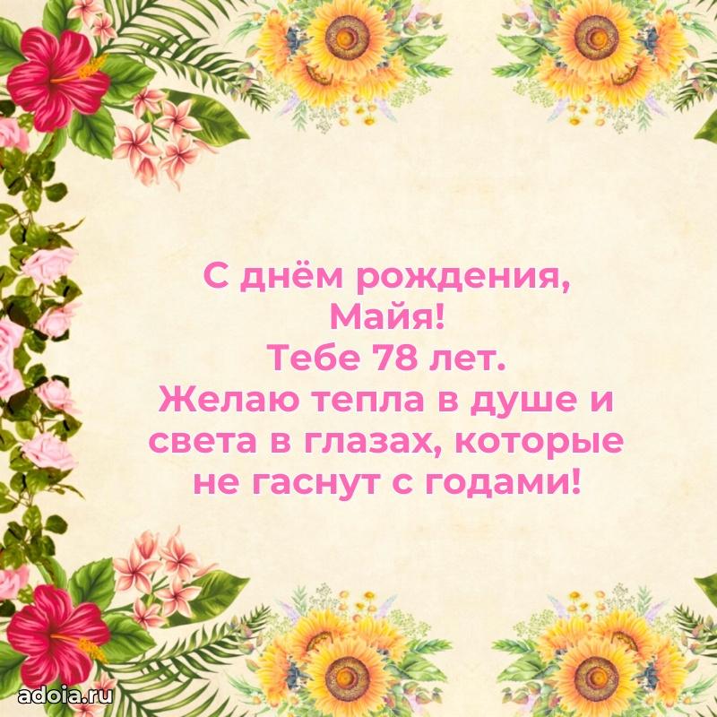 Майе 78 лет