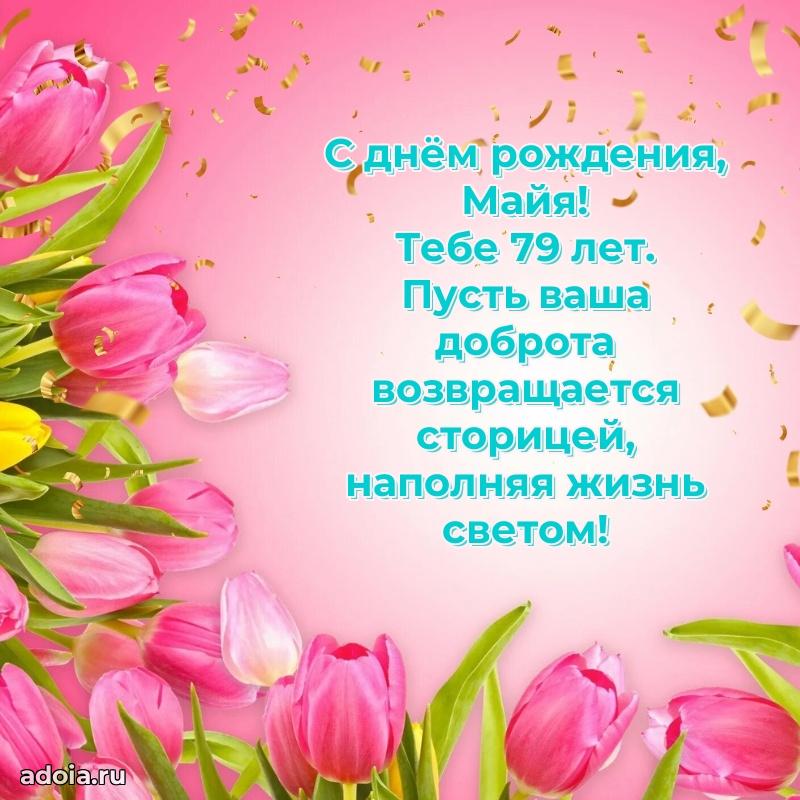 Открытка с Днем Рождения Майе 79 лет