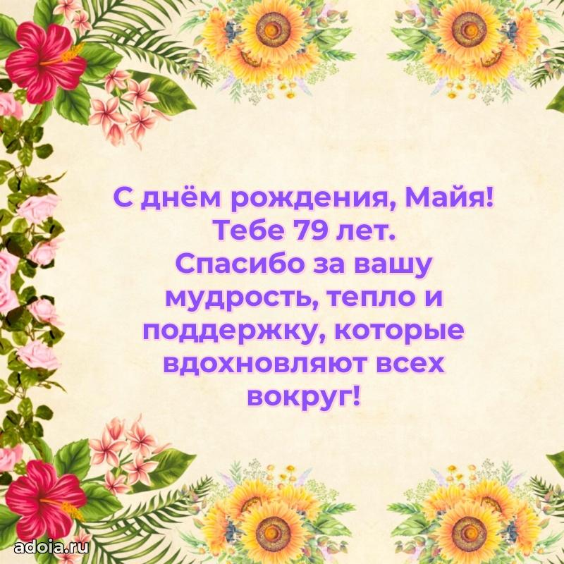 Картинка с юбилеем Майе 79 лет прикольная