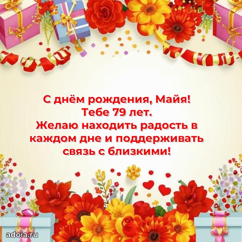 Современная открытка поздравление Майе с Днем Рождения на 79 лет